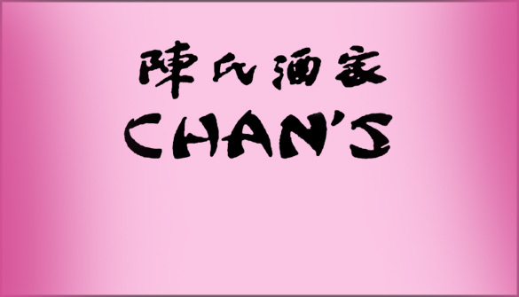 Chans Chinese Food in Dundas Ontario - Eat In, Take Out, Delivery